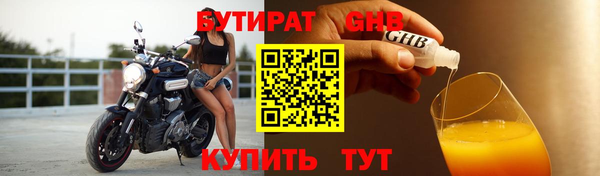 БУТИРАТ Butirat Долгопрудный