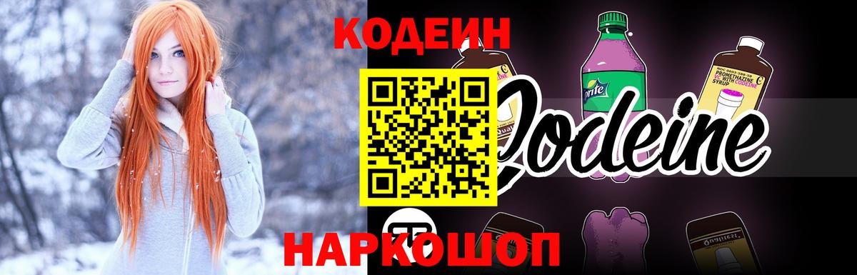 Codein напиток Lean (лин) Долгопрудный